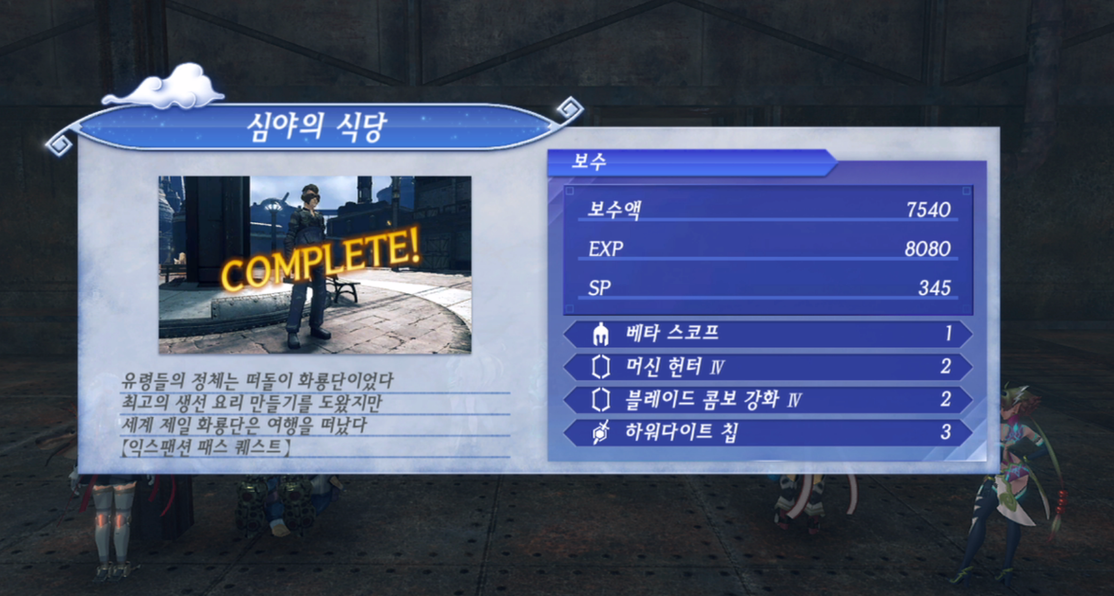 제노블레이드 크로니클스 2 : 심야의 식당 진행 방법 (수페르비아 제국)