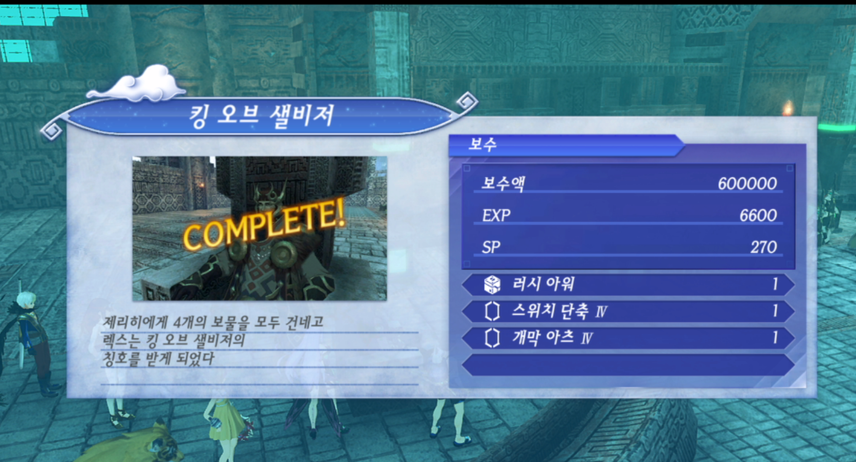 제노블레이드 크로니클스 2 : 킹 오브 샐비저 진행 방법 (룩수리아 왕국)