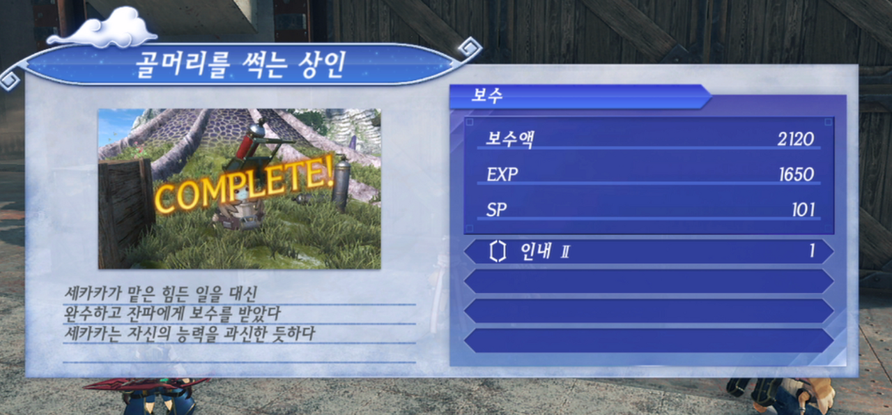 제노블레이드 크로니클스 2 : 골머리를 썩는 상인 진행 방법 (리베라리타스 군도)