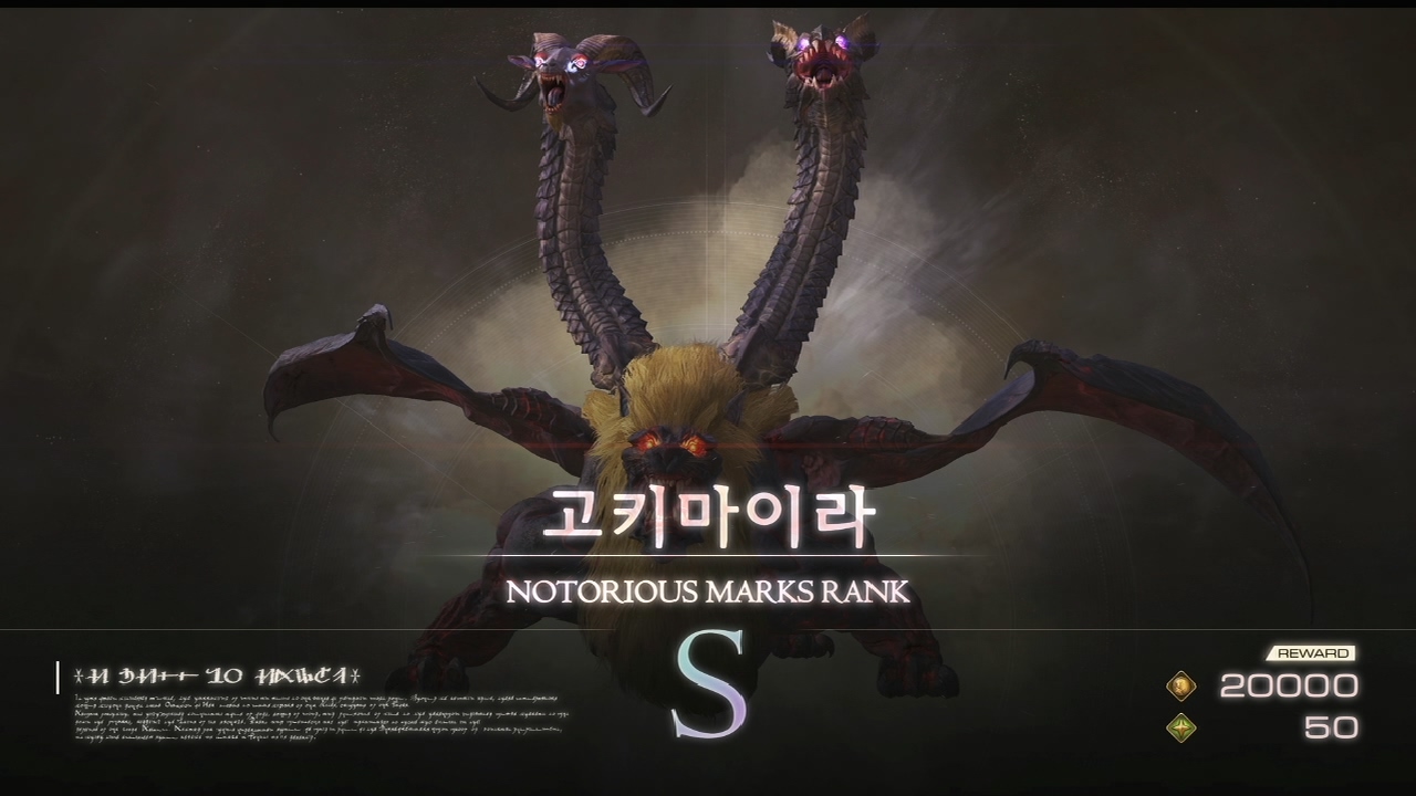 파이널 판타지 16 – 리스키 몬스터 [ 삼두의 마수 / 고키마이라 ] 위치 및 보상