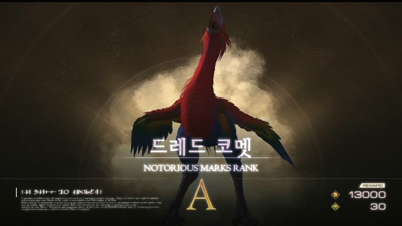 파이널 판타지 16 – 리스키 몬스터 [ 드레드 코멧 ] 위치 및 보상