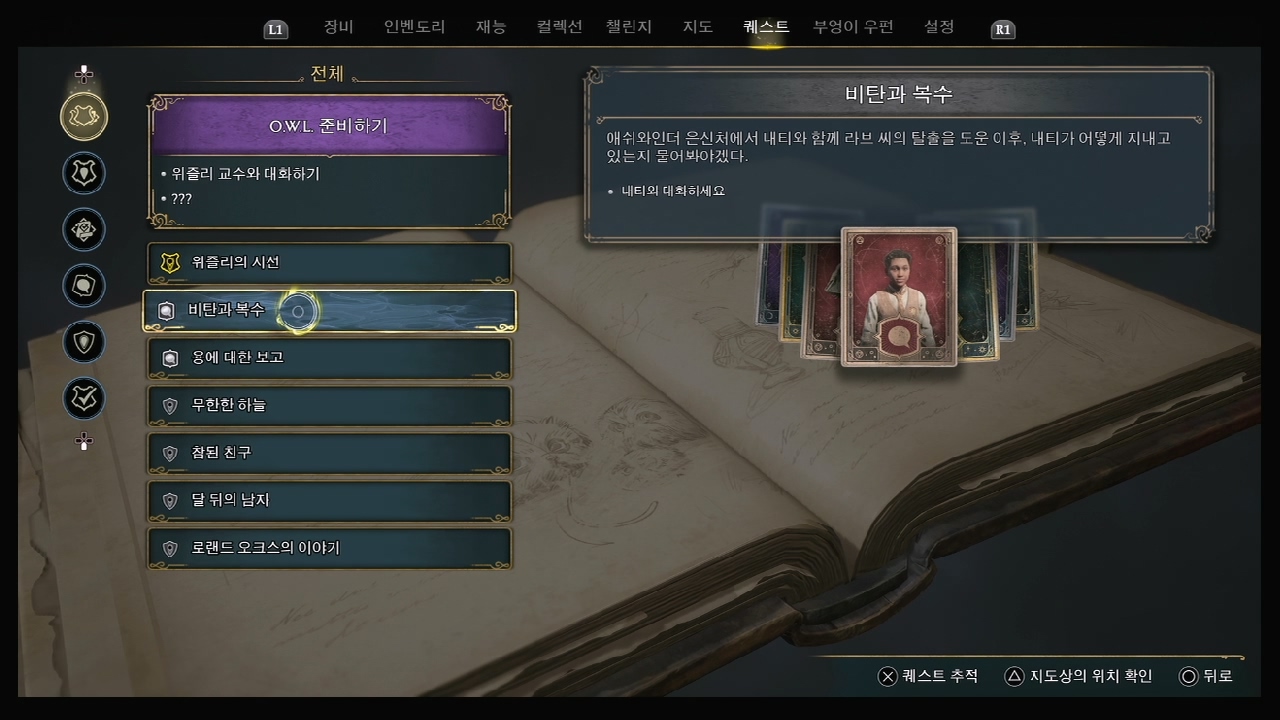 호그와트 레거시 – 퀘스트 : 비탄과 복수