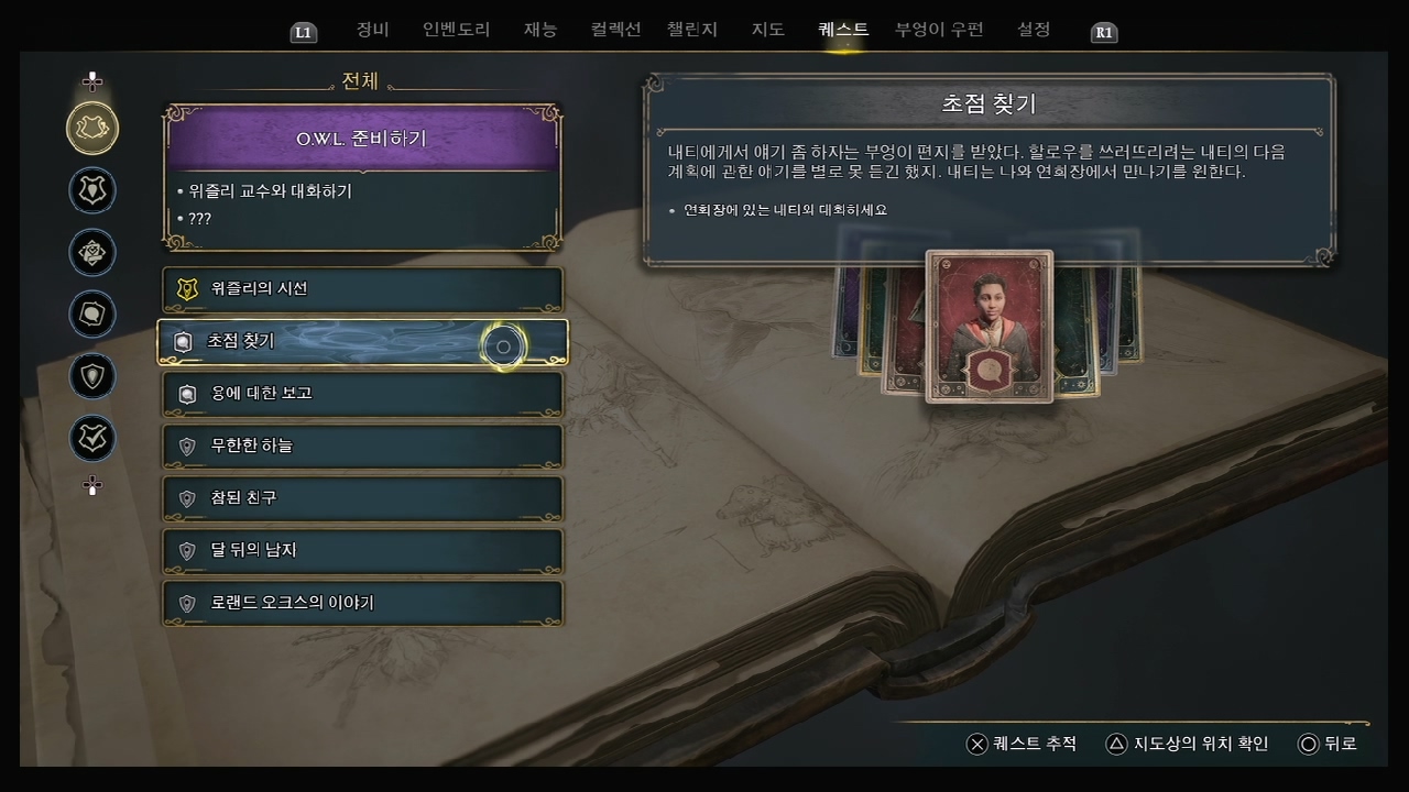 호그와트 레거시 – 퀘스트 : 초점 찾기