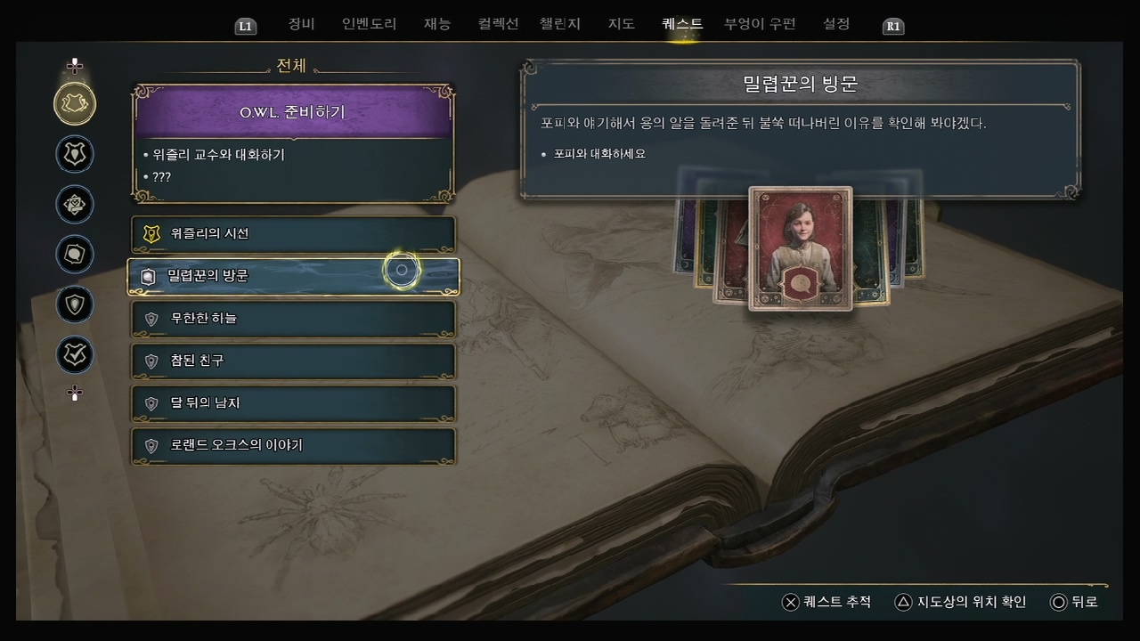 호그와트 레거시 – 퀘스트 : 밀렵꾼의 방문