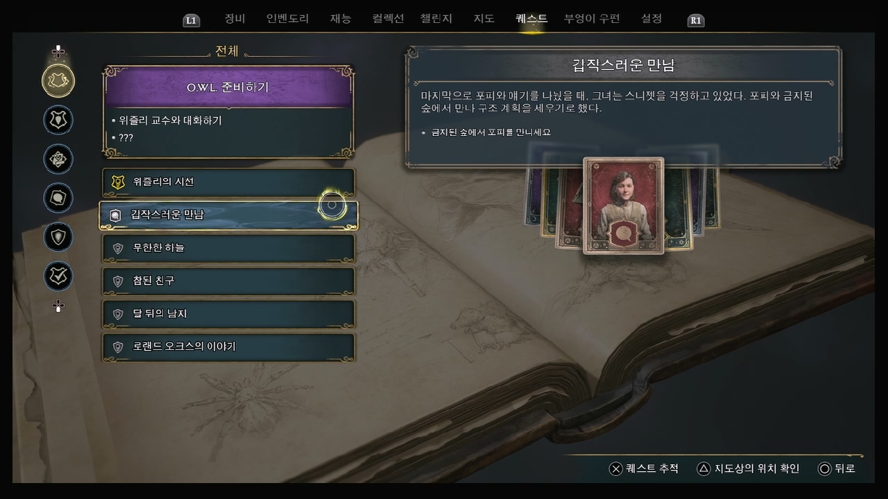 호그와트 레거시 – 퀘스트 : 갑작스러운 만남