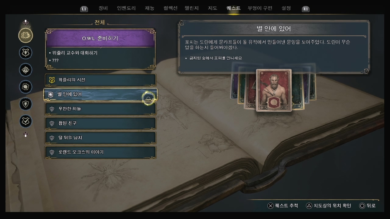 호그와트 레거시 – 퀘스트 : 별 안에 있어