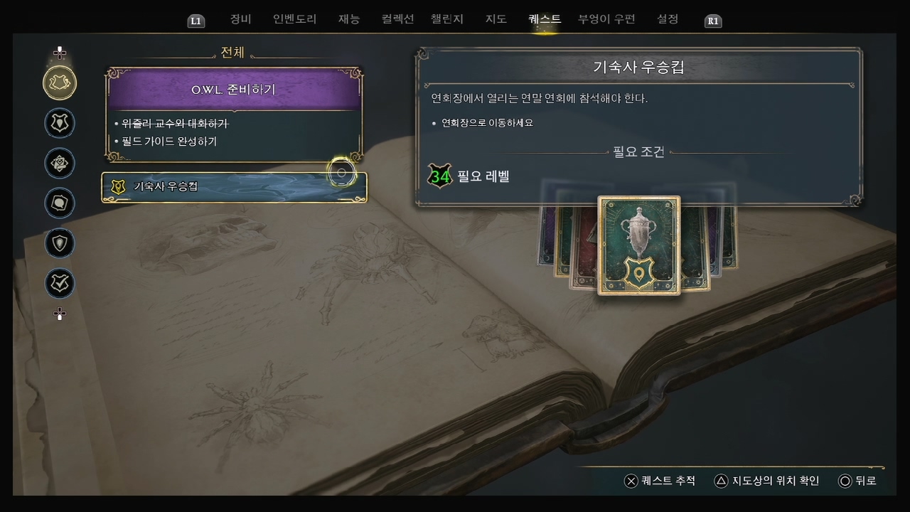 호그와트 레거시 – 퀘스트 : 기숙사 우승컵