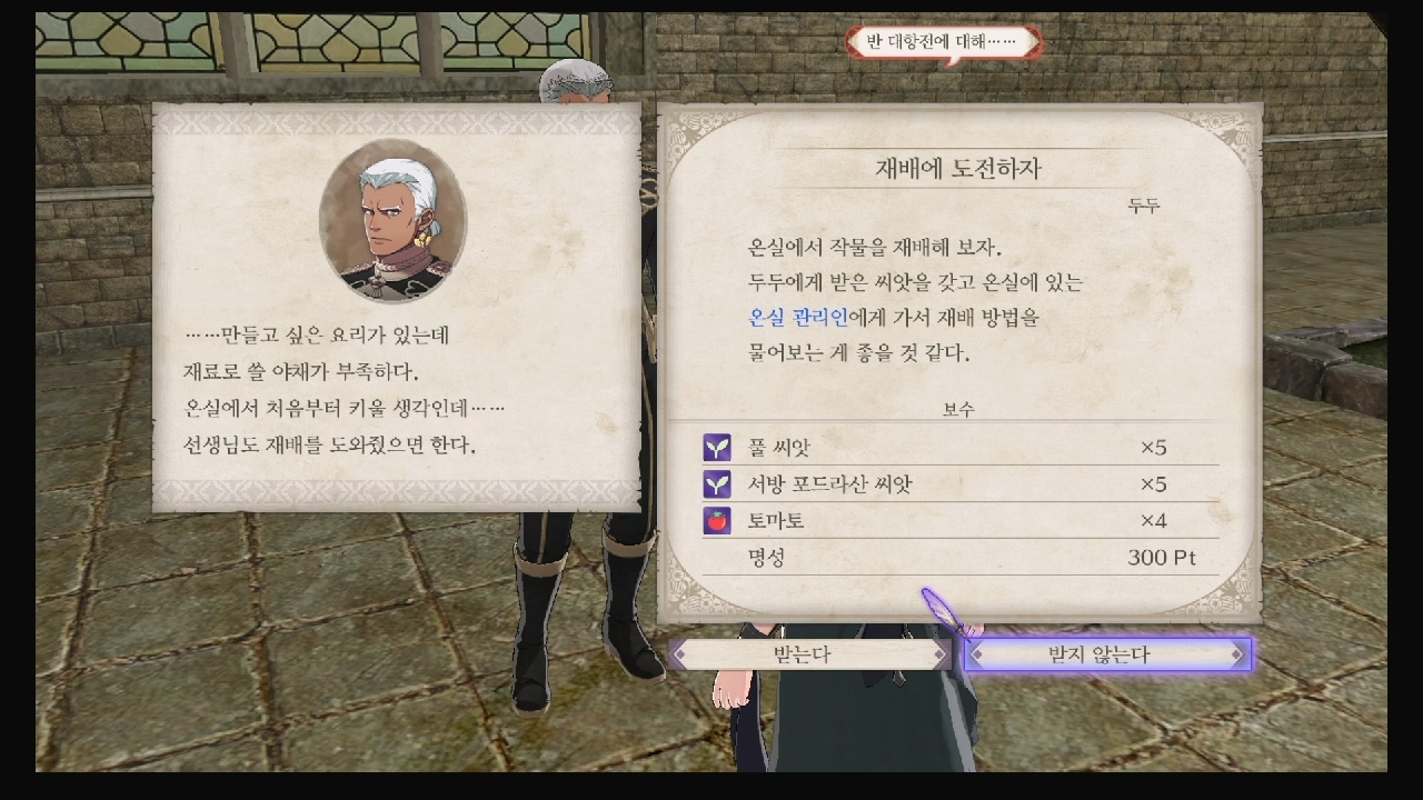 파이어 엠블럼 : 풍화설월 – 서브 퀘스트 – 재배에 도전해보자