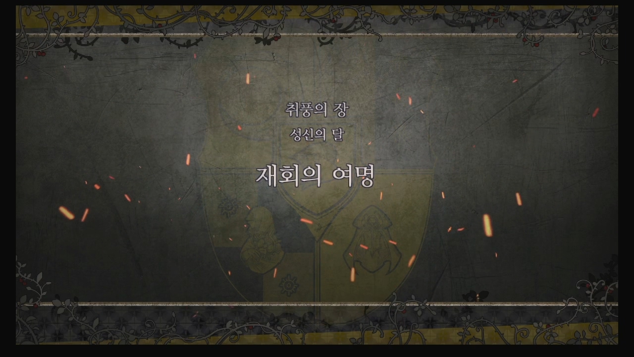 파이어 엠블럼 : 풍화설월 – 제 2부 1장 / 취풍의 장 : 재회의 여명 (금사슴 반)