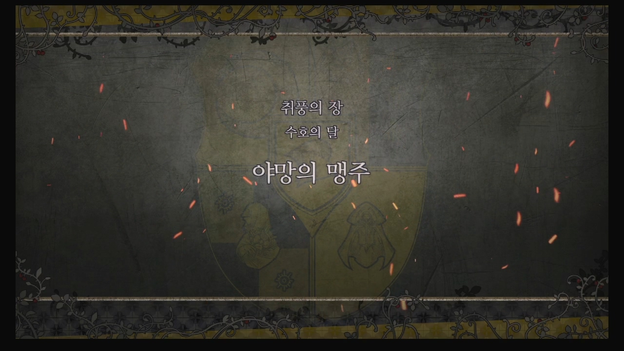 파이어 엠블럼 : 풍화설월 – 제 2부 2장 / 취풍의 장 : 야망의 맹주 (금사슴 반)