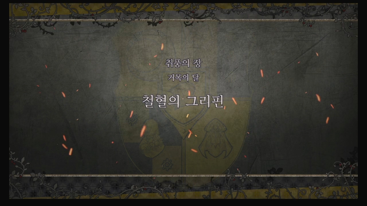 파이어 엠블럼 : 풍화설월 – 제 2부 5장 / 취풍의 장 : 철혈의 그리핀 (금사슴 반)