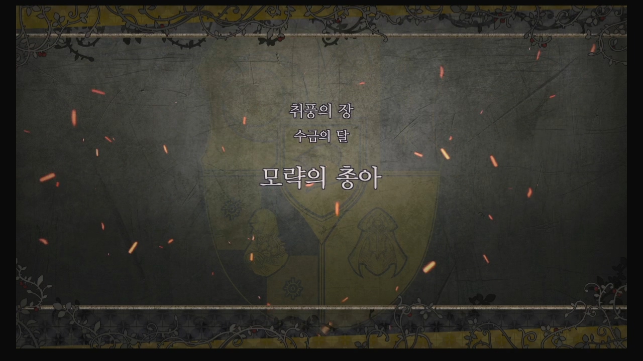 파이어 엠블럼 : 풍화설월 – 제 2부 6장 / 취풍의 장 : 모략의 총아 (금사슴 반)