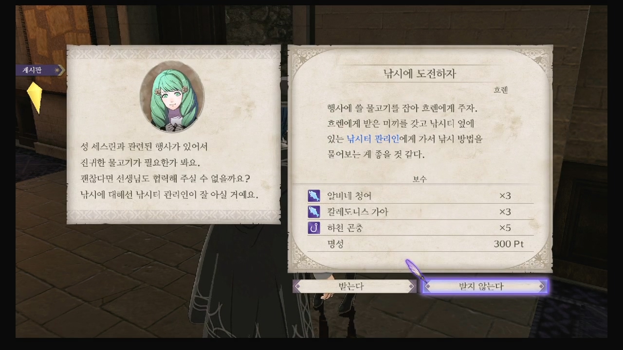 파이어 엠블럼 : 풍화설월 – 서브퀘스트 – 낚시에 도전하자