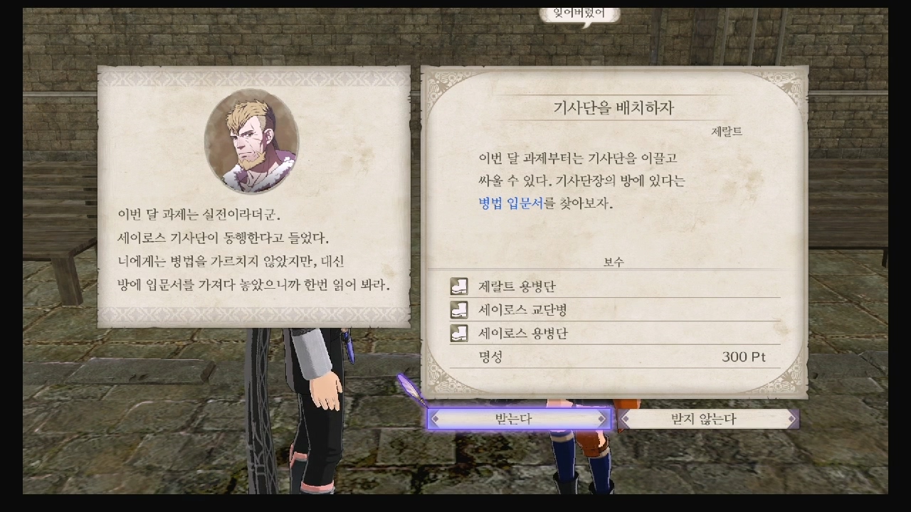 파이어 엠블럼 : 풍화설월 – 메인 퀘스트 – 기사단을 배치하자