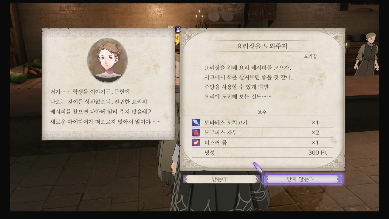 파이어 엠블럼 : 풍화설월 – 서브 퀘스트 – 요리장을 도와주자