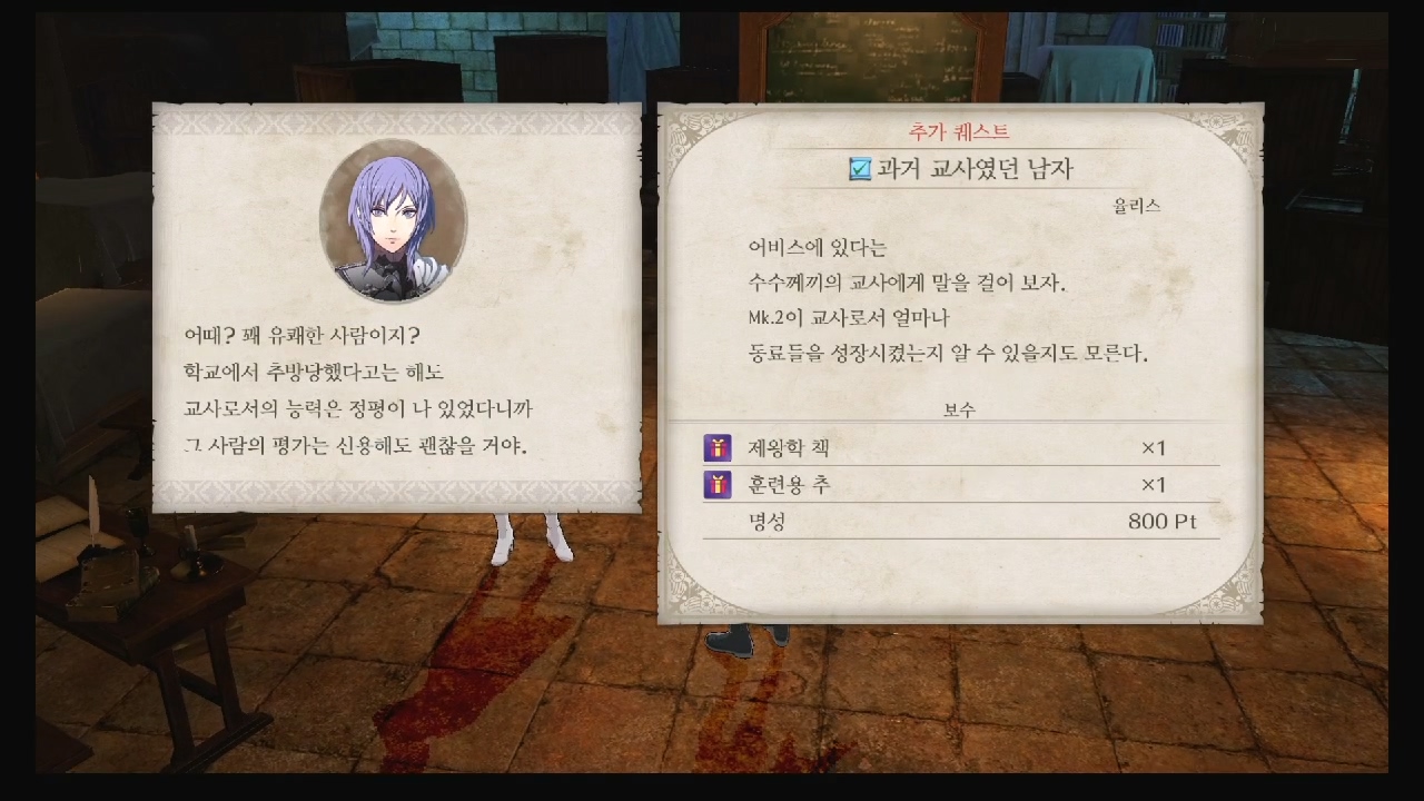 파이어 엠블럼 : 풍화설월 – 서브 퀘스트 – 과거 교사였던 남자