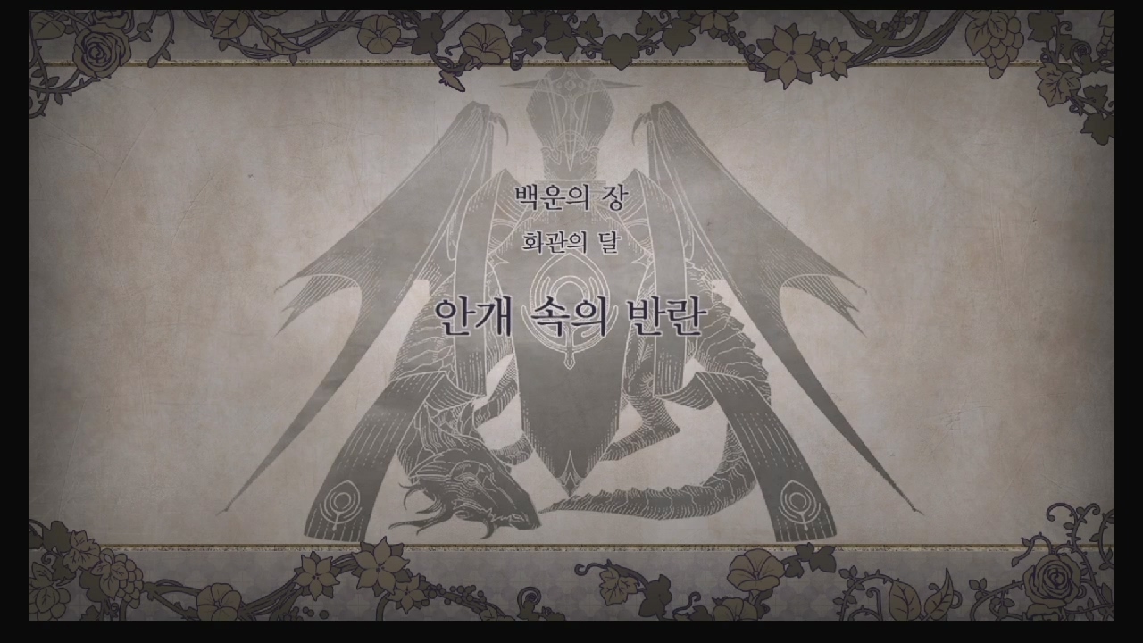 파이어 엠블럼 : 풍화설월 – 제 1부 3장 / 백운의 장 : 안개 속의 반란