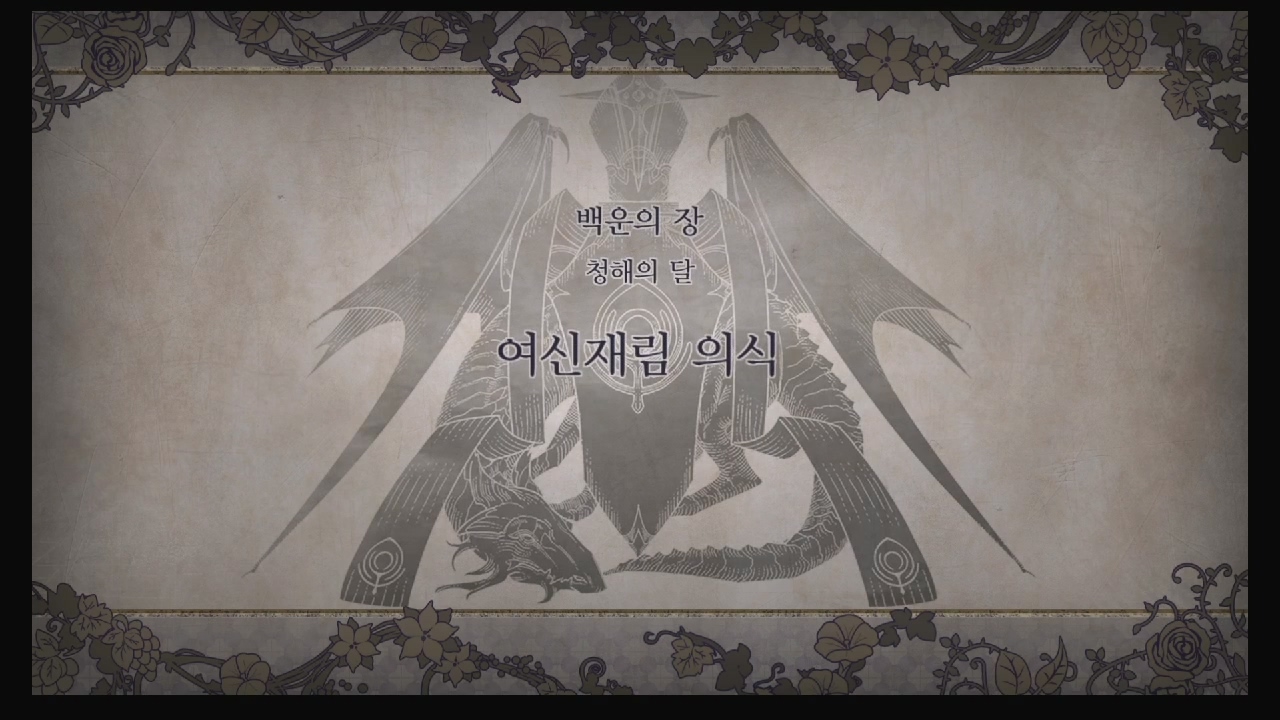 파이어 엠블럼 : 풍화설월 – 제 1부 4장 / 백운의 장 : 여신 재림 의식