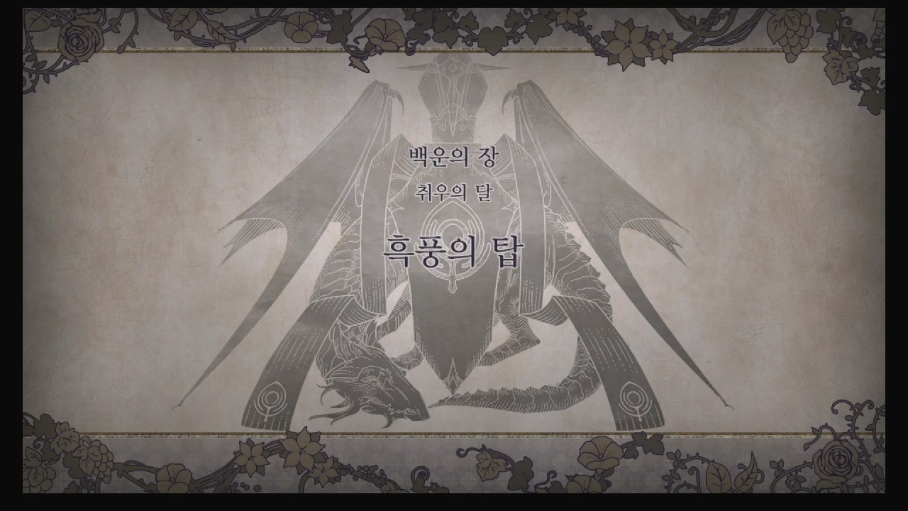 파이어 엠블럼 : 풍화설월 – 제 1부 5장 / 백운의 장 : 흑풍의 탑