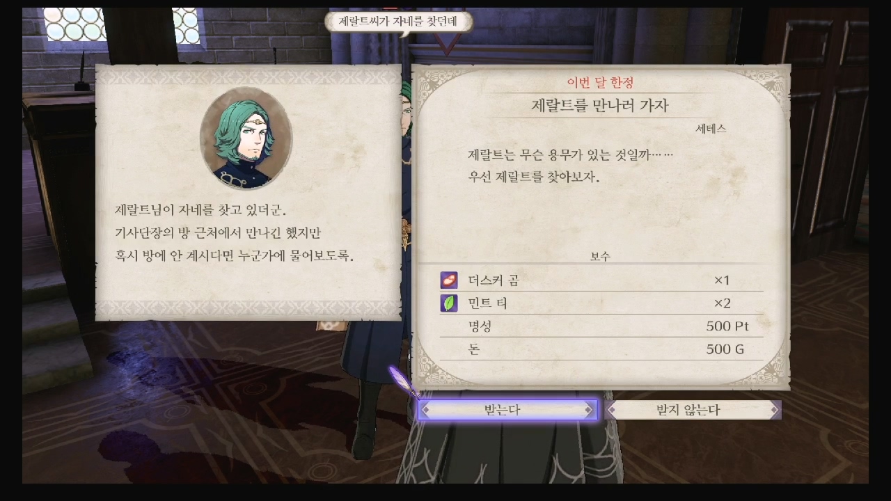 파이어 엠블럼 : 풍화설월 – 메인 퀘스트 – 제랄트를 만나러 가자