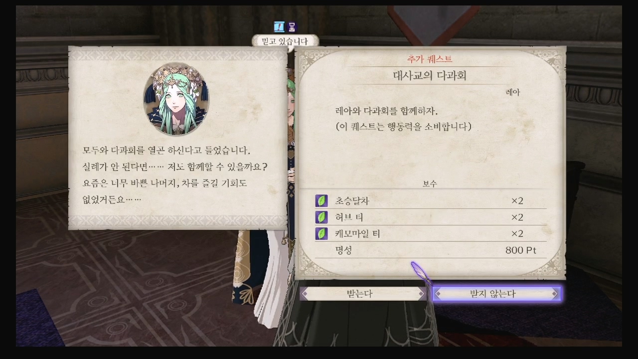 파이어 엠블럼 : 풍화설월 – 서브 퀘스트 – 대사교의 다과회