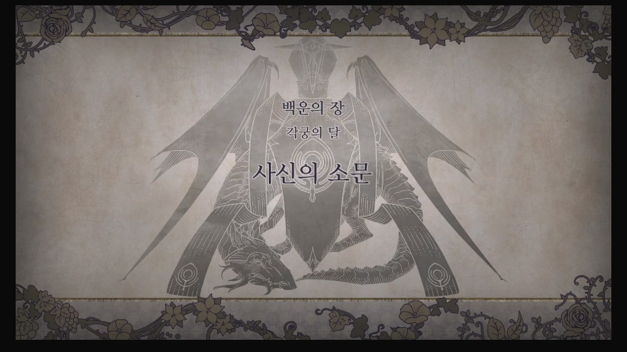 파이어 엠블럼 : 풍화설월 – 제 1부 6장 / 백운의 장 : 사신의 소문