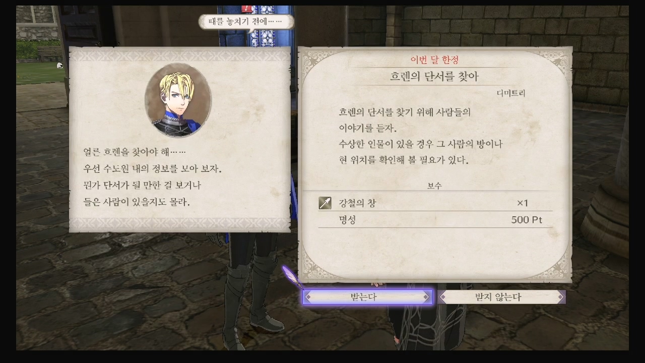 파이어 엠블럼 : 풍화설월 – 메인 퀘스트 – 흐렌의 단서를 찾아