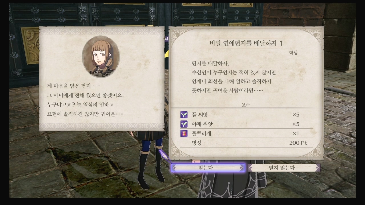 파이어 엠블럼 : 풍화설월 – 서브 퀘스트 – 비밀 연애편지를 배달하자 1