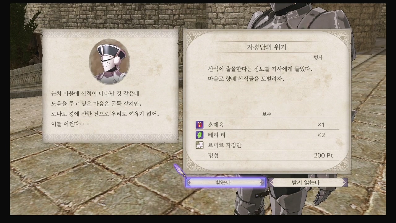 파이어 엠블럼 : 풍화설월 – 서브 퀘스트 – 자경단의 위기