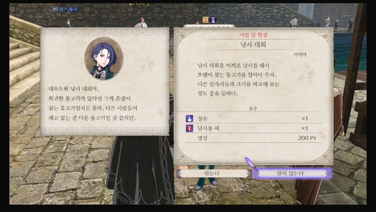 파이어 엠블럼 : 풍화설월 – 서브 퀘스트 – 낚시 대회