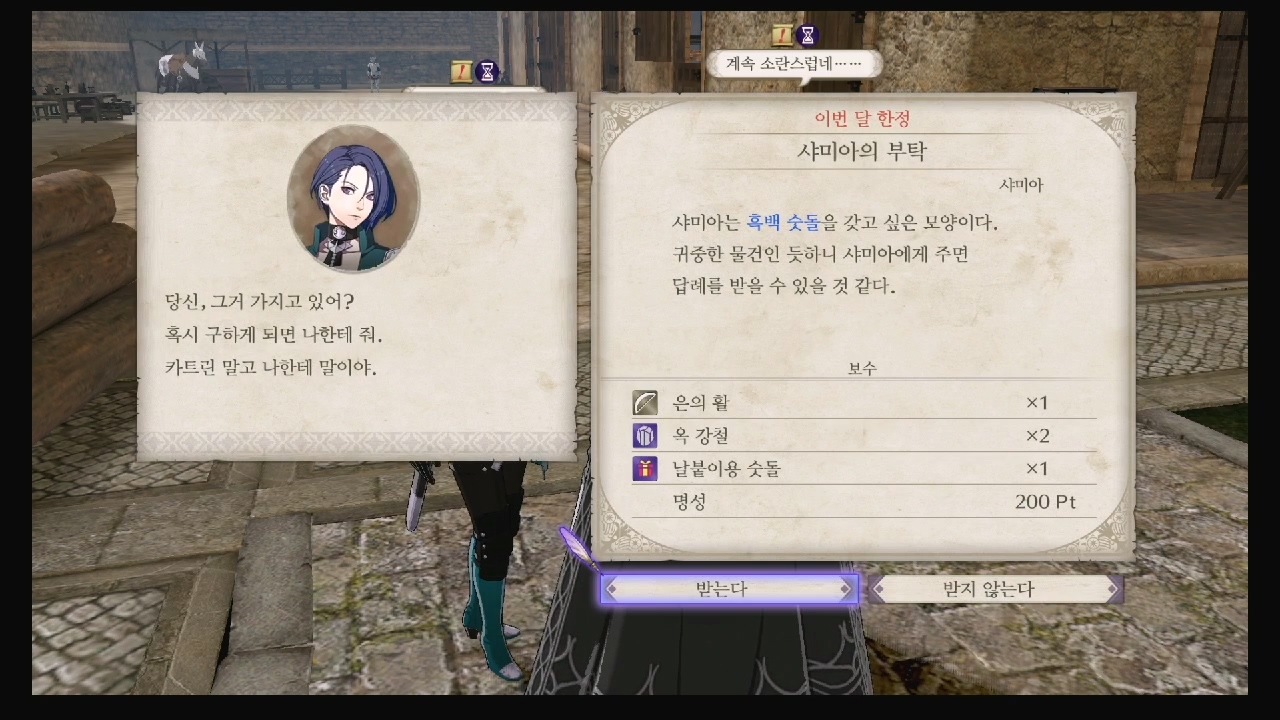 파이어 엠블럼 : 풍화설월 – 서브 퀘스트 – 카트린의 부탁 / 샤미아의 부탁