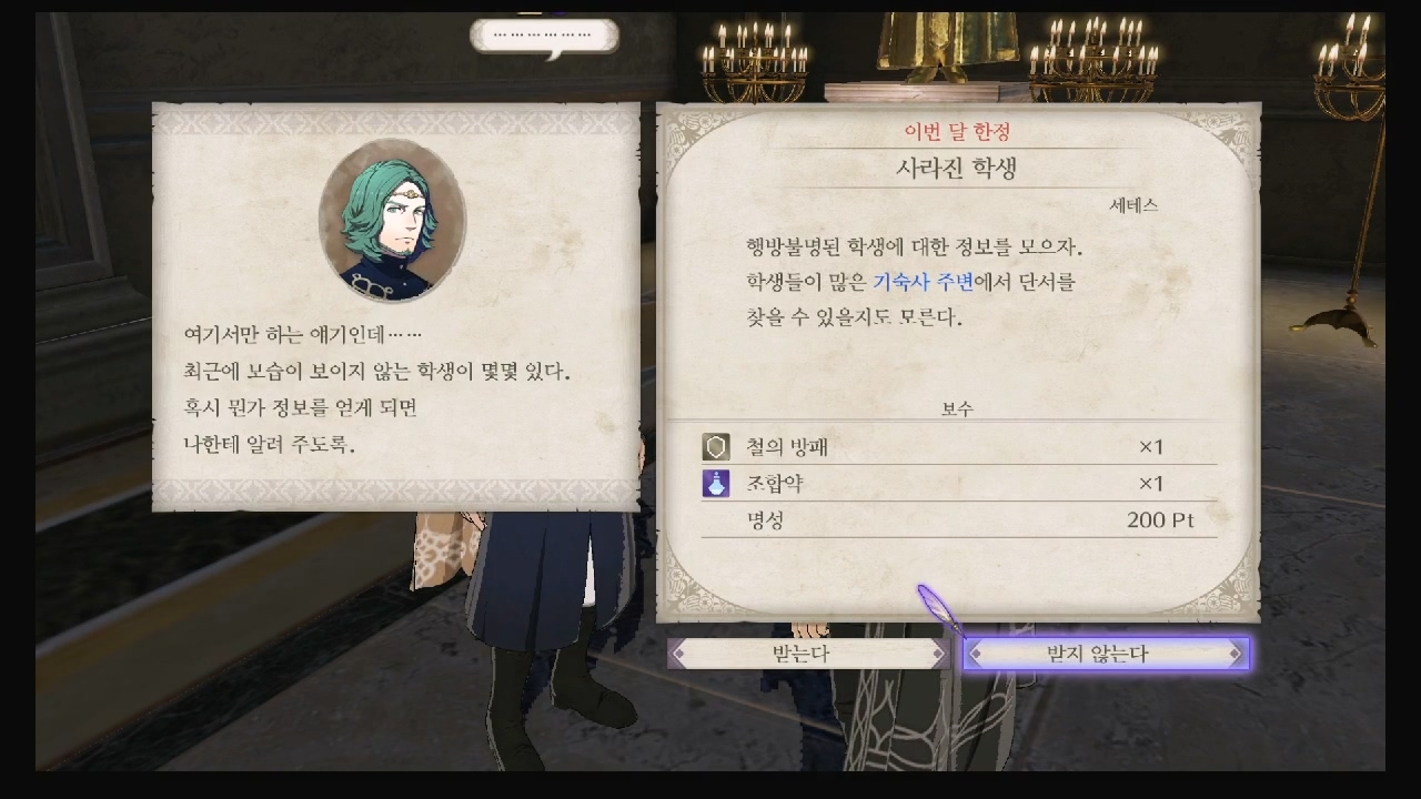 파이어 엠블럼 : 풍화설월 – 서브 퀘스트 – 사라진 학생