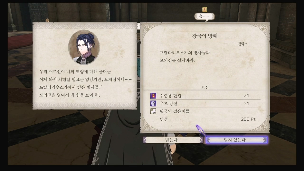 파이어 엠블럼 : 풍화설월 – 서브 퀘스트 – 왕국의 방패