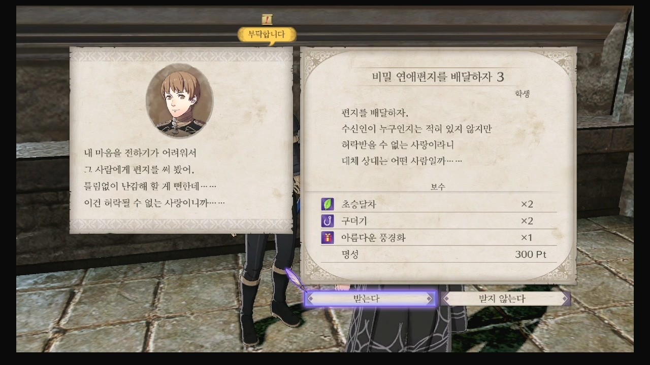 파이어 엠블럼 : 풍화설월 – 서브 퀘스트 – 비밀 연애편지를 배달하자 3