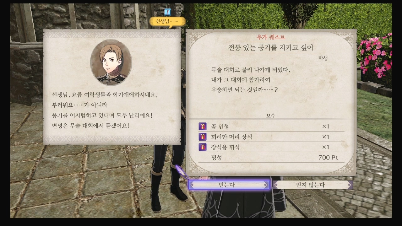 파이어 엠블럼 : 풍화설월 – 서브 퀘스트 – 전통 있는 풍기를 지키고 싶어