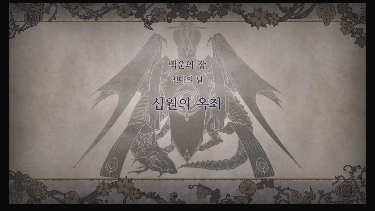 파이어 엠블럼 : 풍화설월 – 제 1부 11장 / 백운의 장 : 심원의 옥좌