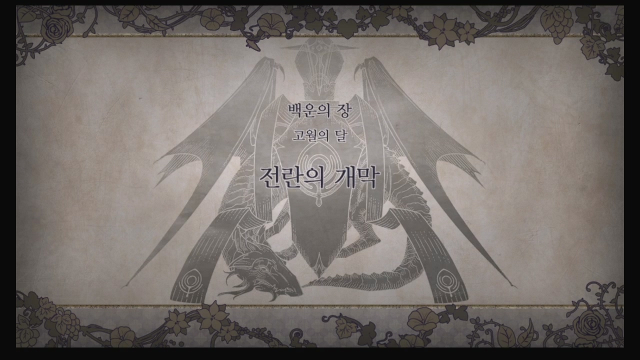 파이어 엠블럼 : 풍화설월 – 제 1부 12장 / 백운의 장 : 전란의 개막 (청사자 반, 금사자반, 교단 루트)