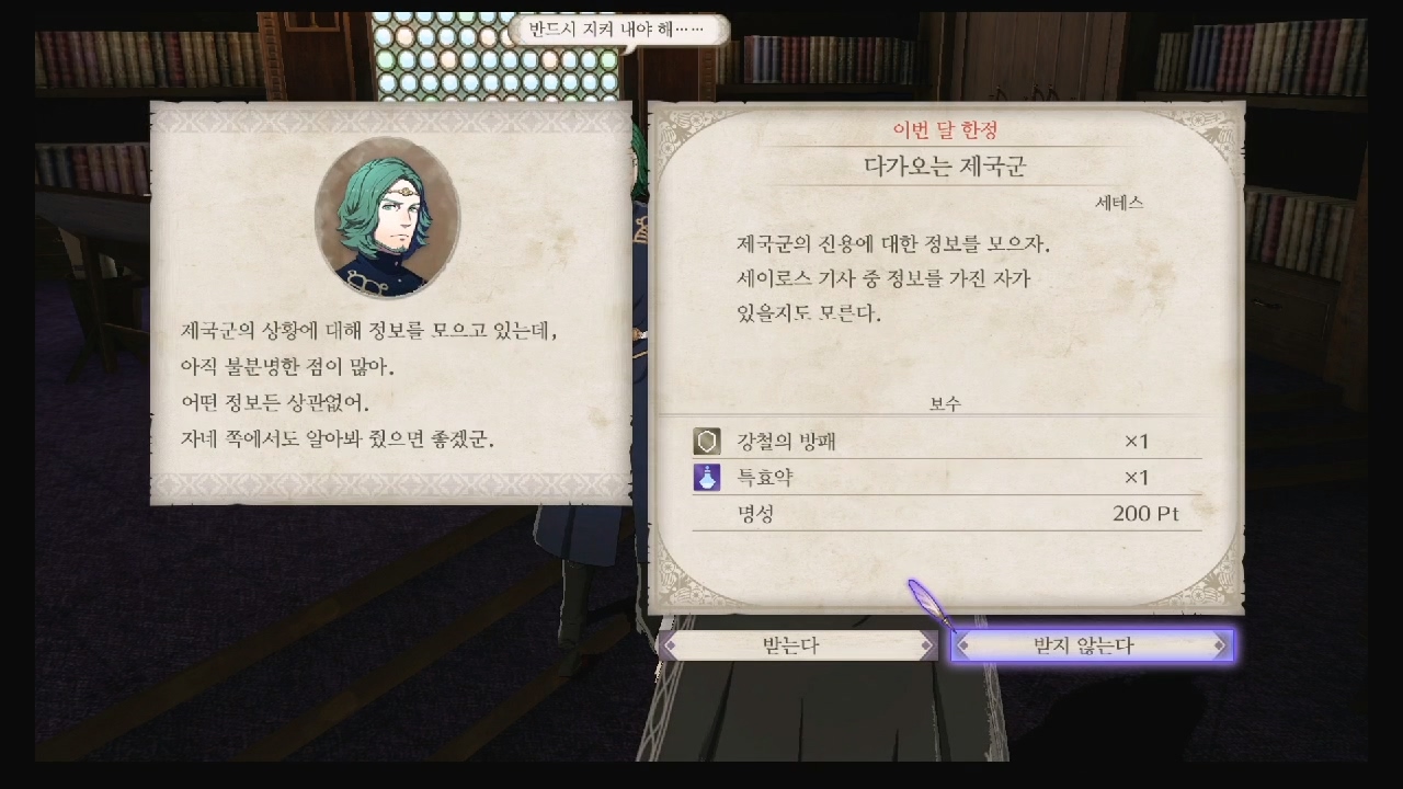 파이어 엠블럼 : 풍화설월 – 서브 퀘스트 – 다가오는 제국군