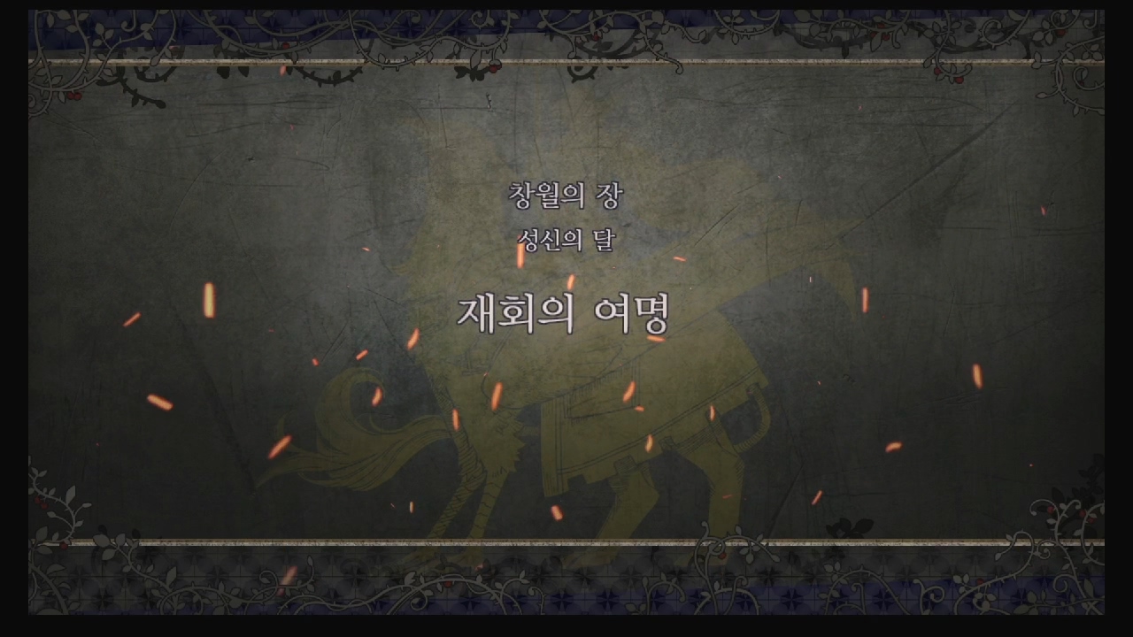 파이어 엠블럼 : 풍화설월 – 제 2부 1장 / 창월의 장 : 재회의 여명 (청사자 반)