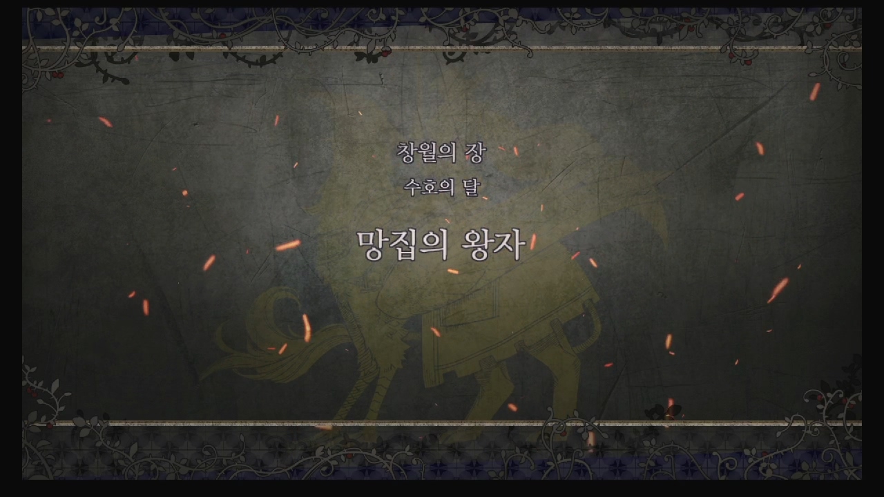 파이어 엠블럼 : 풍화설월 – 제 2부 2장 / 창월의 장 : 망집의 왕자 (청사자 반)