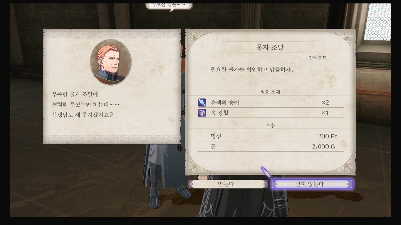 파이어 엠블럼 : 풍화설월 – 서브 퀘스트 – 물자 조달