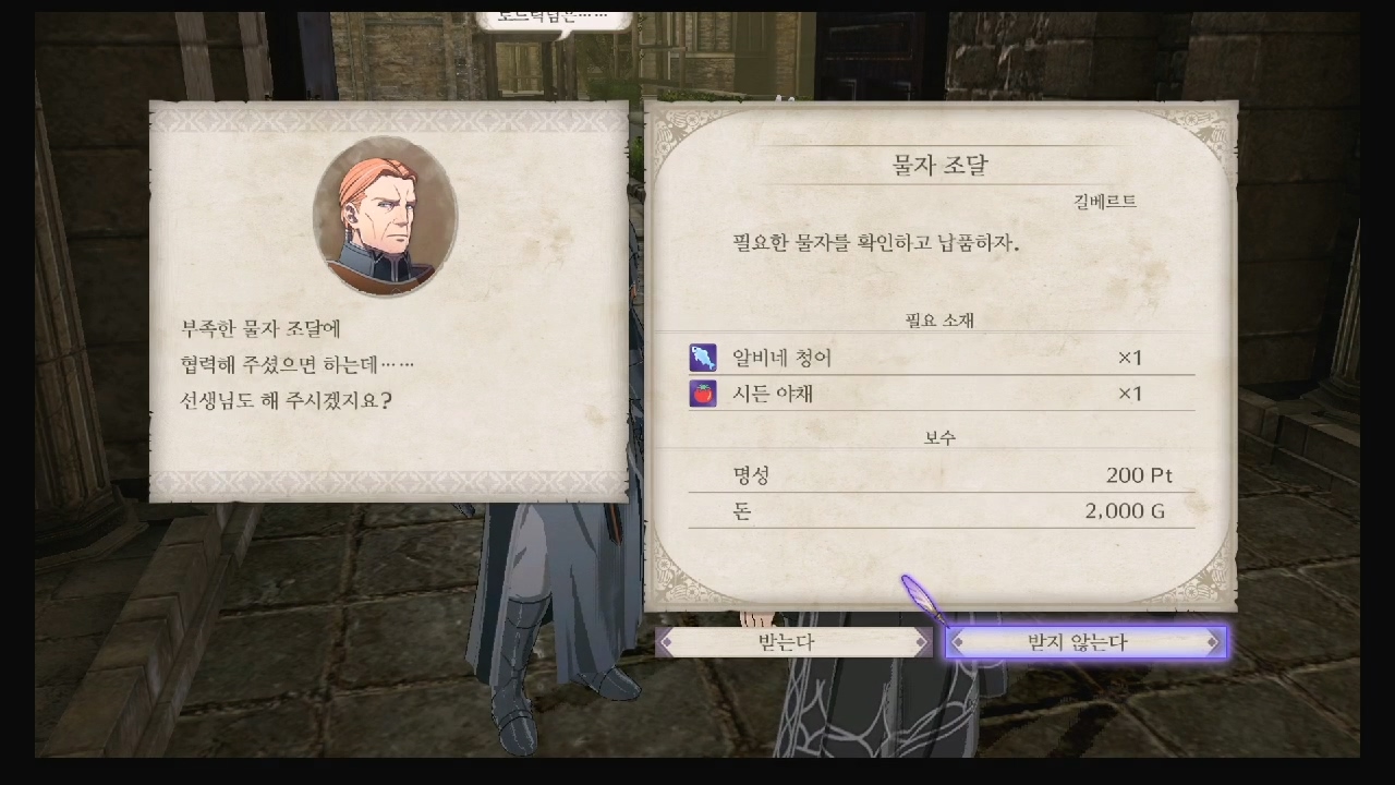 파이어 엠블럼 : 풍화설월 – 서브 퀘스트 – 물자 조달 1