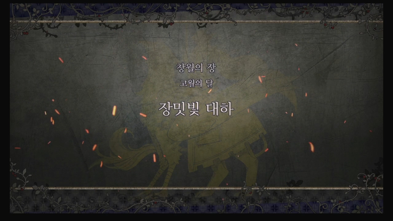 파이어 엠블럼 : 풍화설월 – 제 2부 4장 / 창월의 장 : 장미빛 대하 (청사자 반)