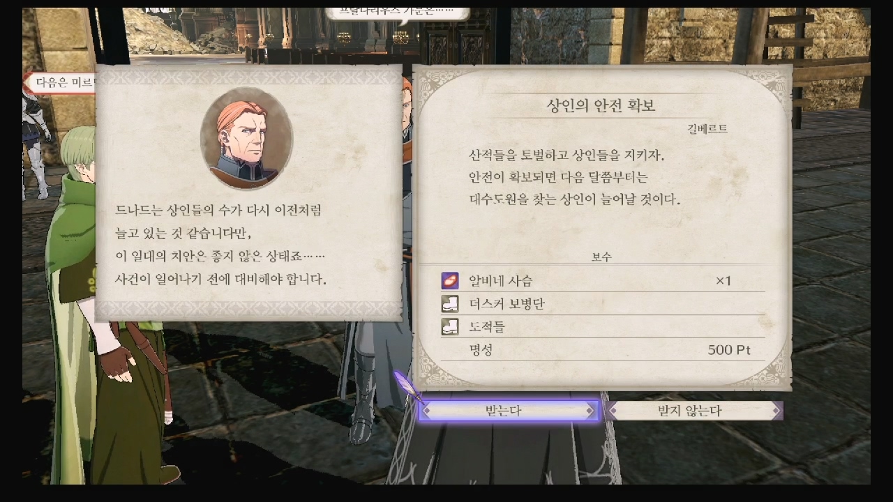 파이어 엠블럼 : 풍화설월 – 서브 퀘스트 – 상인의 안전 확보