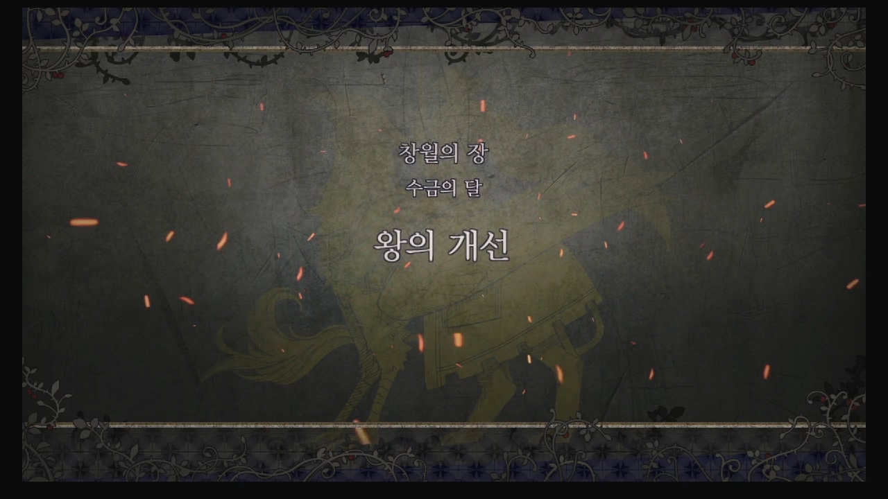 파이어 엠블럼 : 풍화설월 – 제 2부 6장 / 창월의 장 : 왕의 개선 (청사자 반)