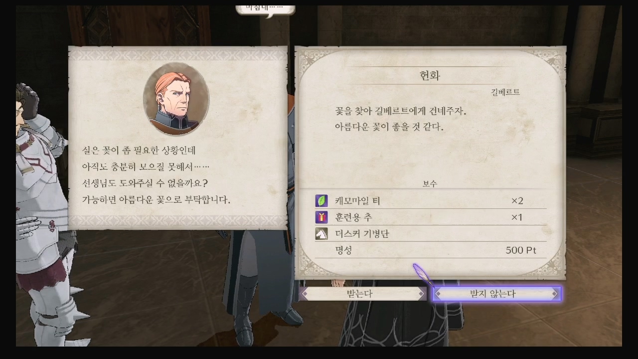 파이어 엠블럼 : 풍화설월 – 서브 퀘스트 – 헌화