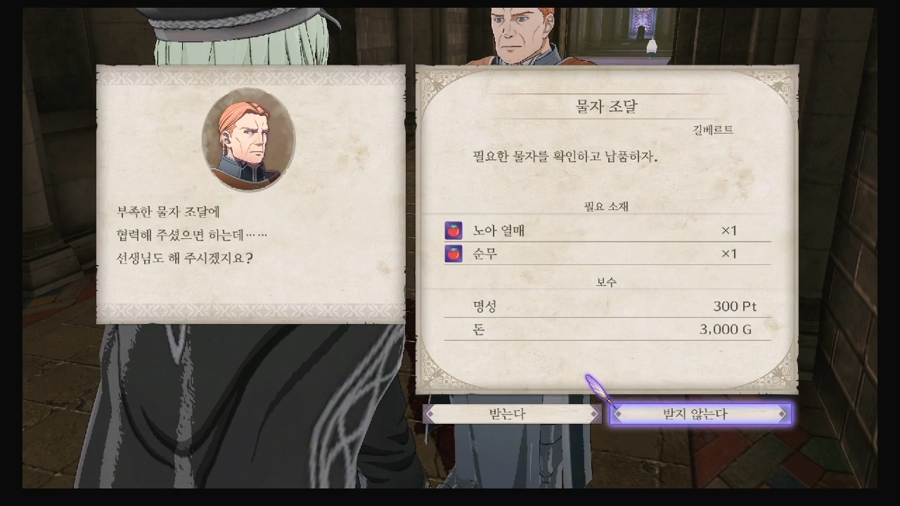 파이어 엠블럼 : 풍화설월 – 서브 퀘스트 – 물자 조달 4