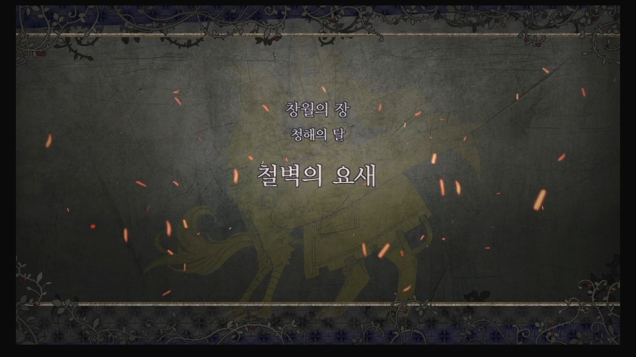 파이어 엠블럼 : 풍화설월 – 제 2부 8장 / 창월의 장 : 철벽의 요새 (청사자 반)