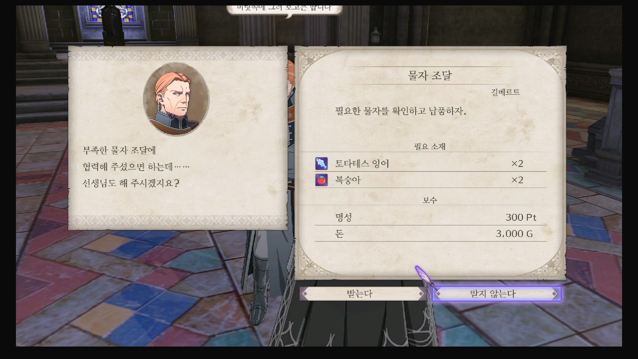 파이어 엠블럼 : 풍화설월 – 서브 퀘스트 – 물자 조달 5