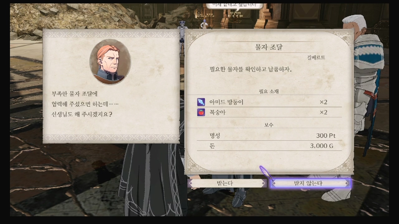 파이어 엠블럼 : 풍화설월 – 서브 퀘스트 – 물자 조달 6